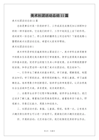 美术社团活动参考总结11篇