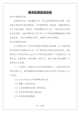 美术社团活动参考总结