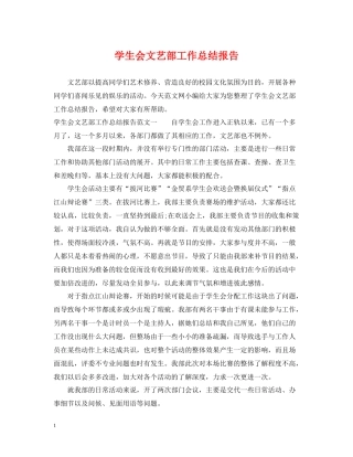 学生会文艺部工作总结报告