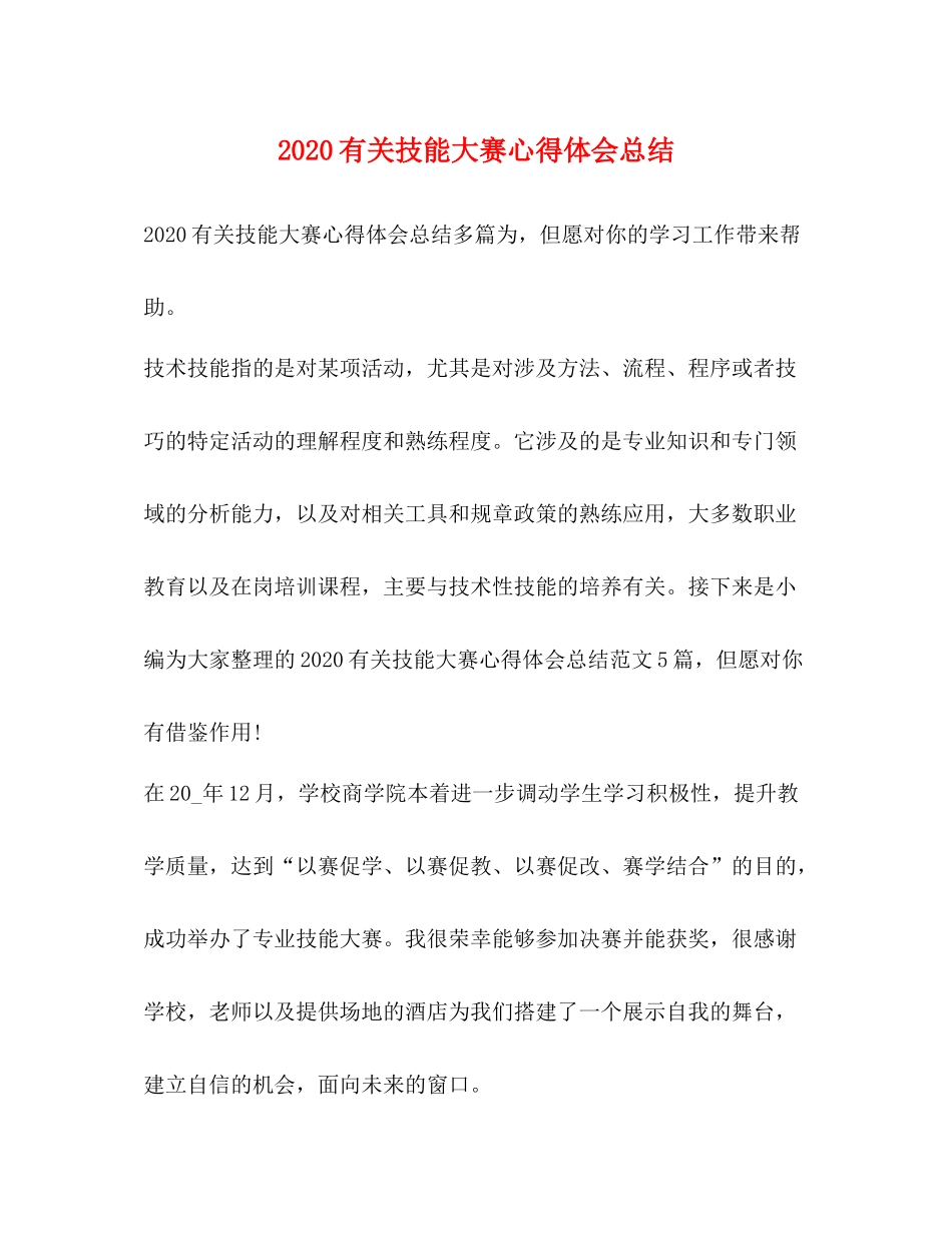 有关技能大赛心得体会总结_第1页