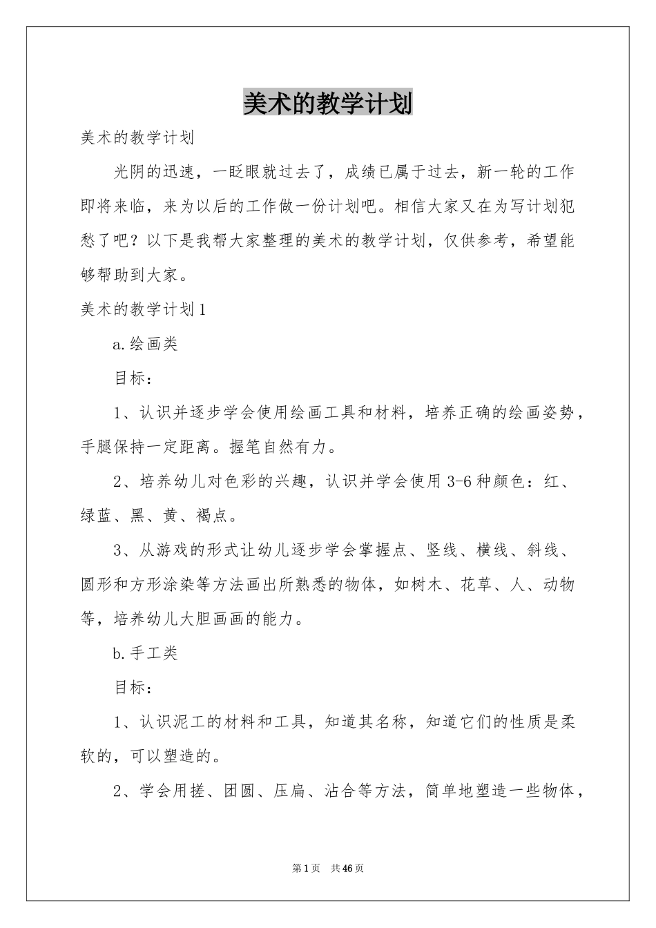 美术的教学参考计划_第1页