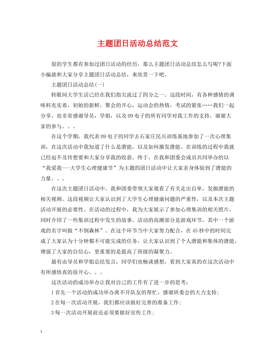 主题团日活动总结范文_第1页