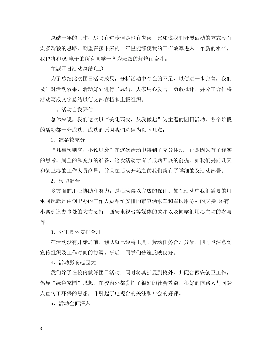 主题团日活动总结范文_第3页