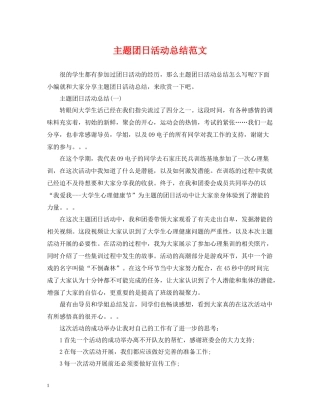 主题团日活动总结范文