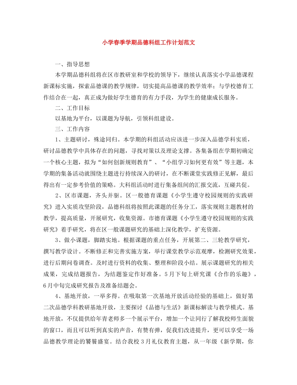 小学春季学期品德科组工作计划范文 _第1页