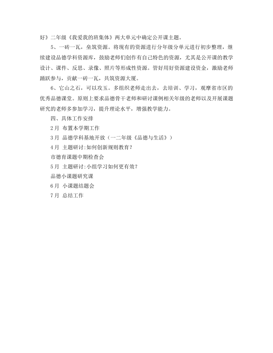 小学春季学期品德科组工作计划范文 _第2页