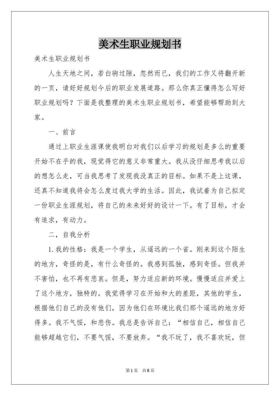 美术生职业规划书_第1页