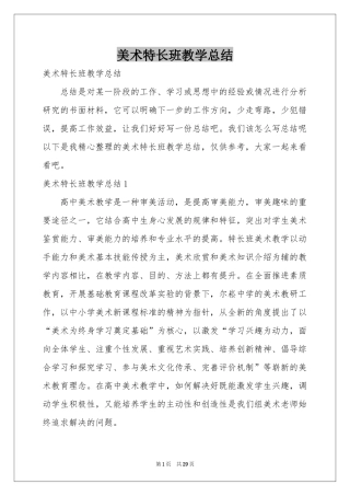 美术特长班教学参考总结