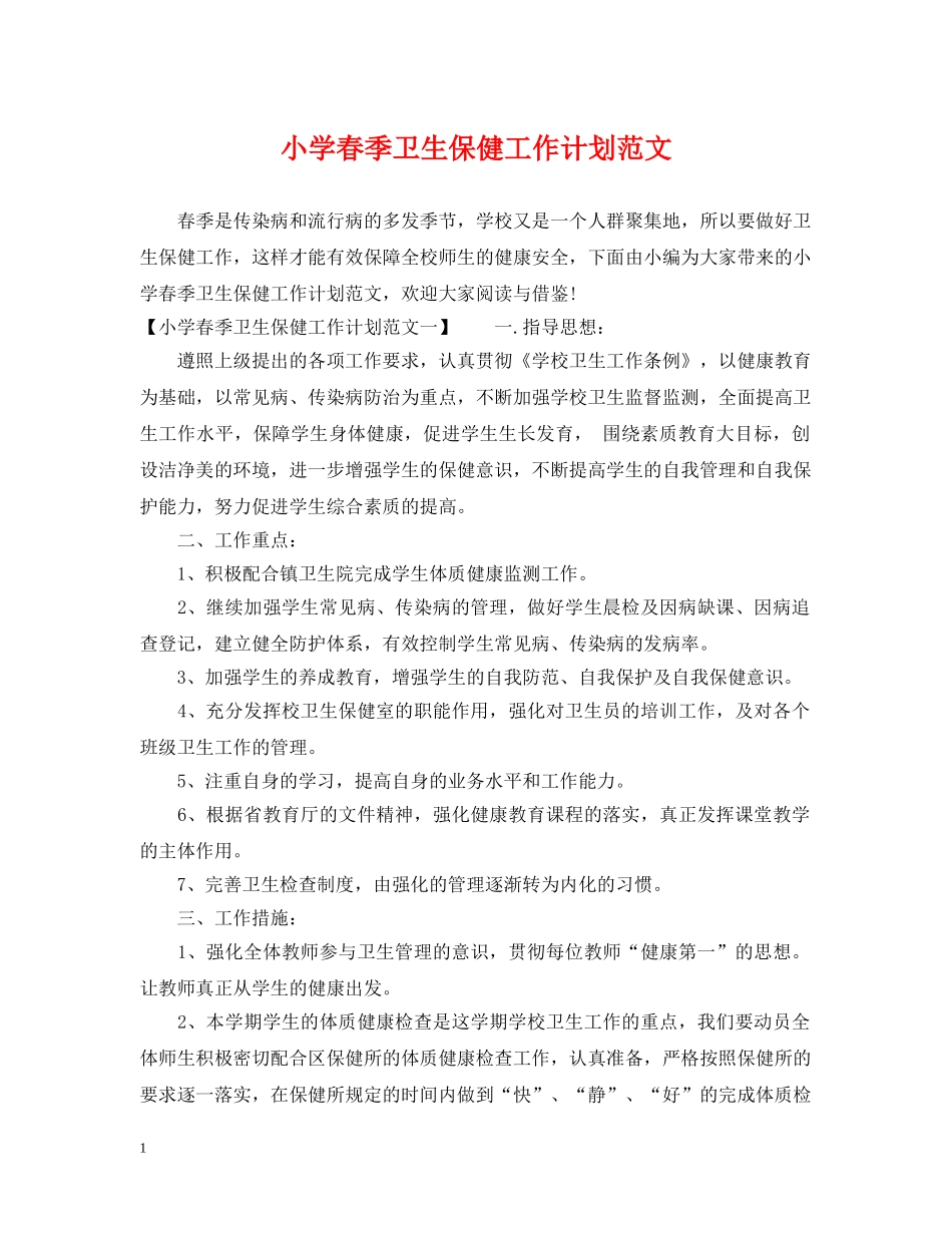 小学春季卫生保健工作计划范文 _第1页