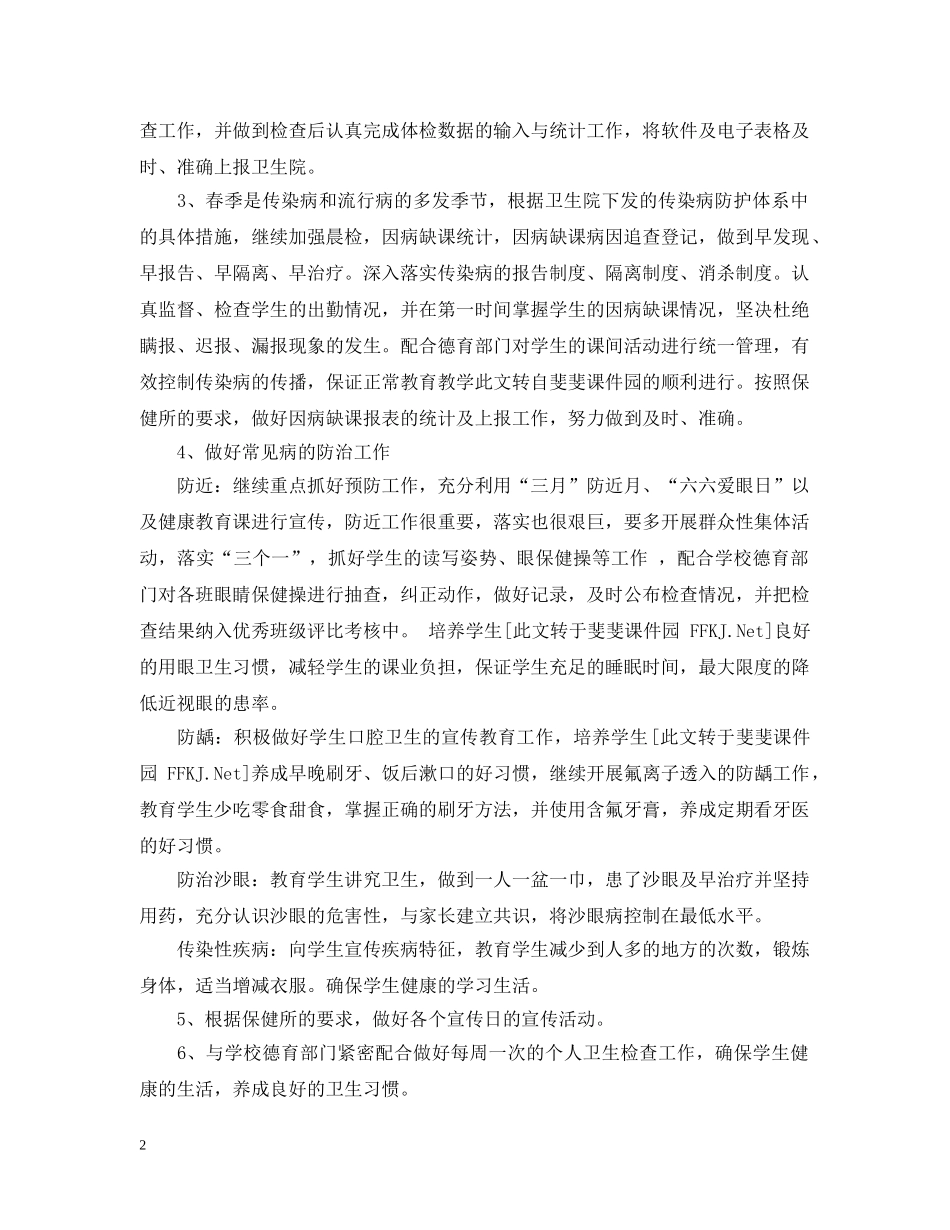 小学春季卫生保健工作计划范文 _第2页