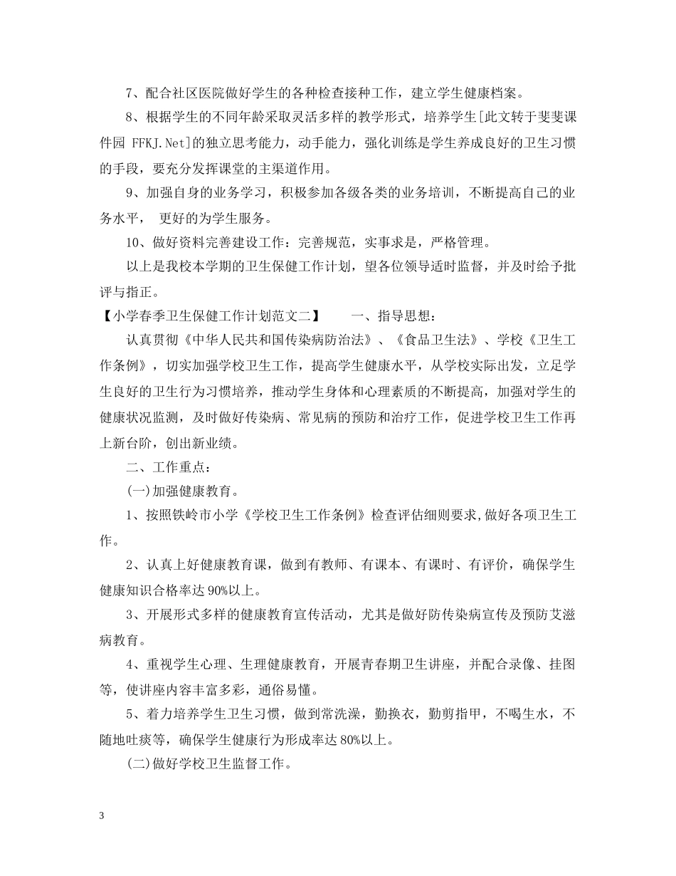 小学春季卫生保健工作计划范文 _第3页