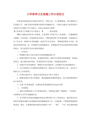 小学春季卫生保健工作计划范文 