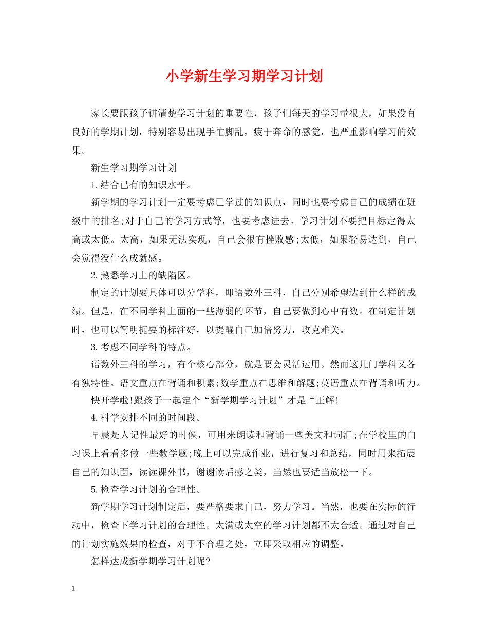 小学新生学习期学习计划 _第1页