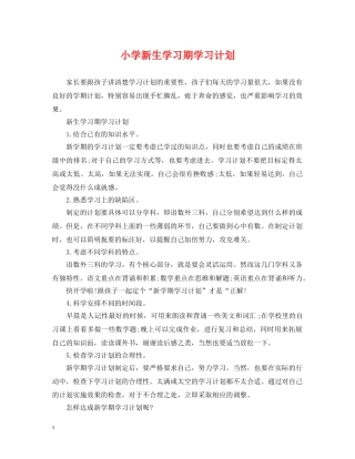 小学新生学习期学习计划 