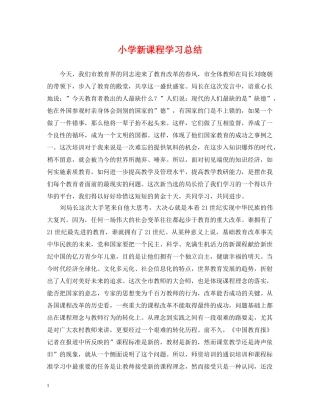 小学新课程学习总结 