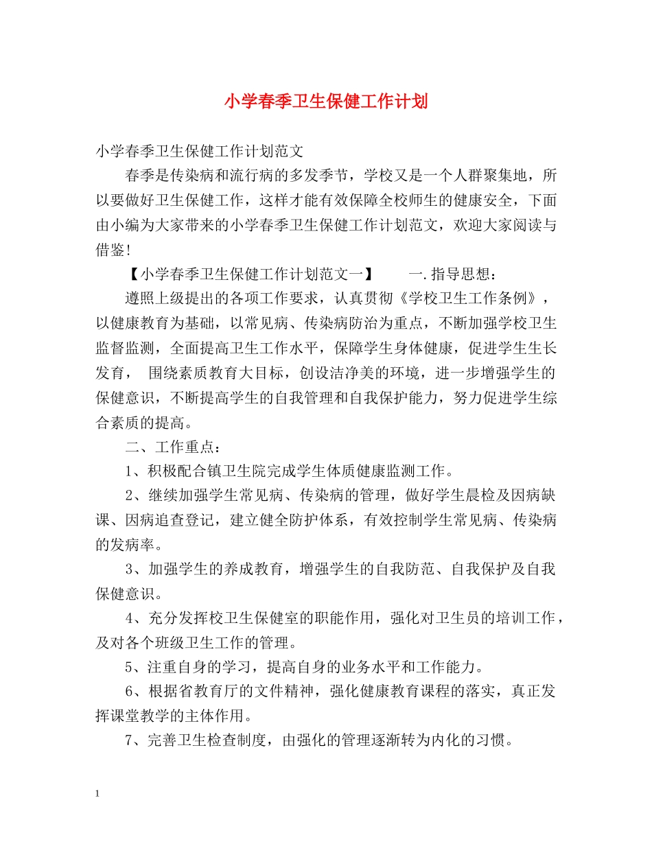 小学春季卫生保健工作计划 _第1页