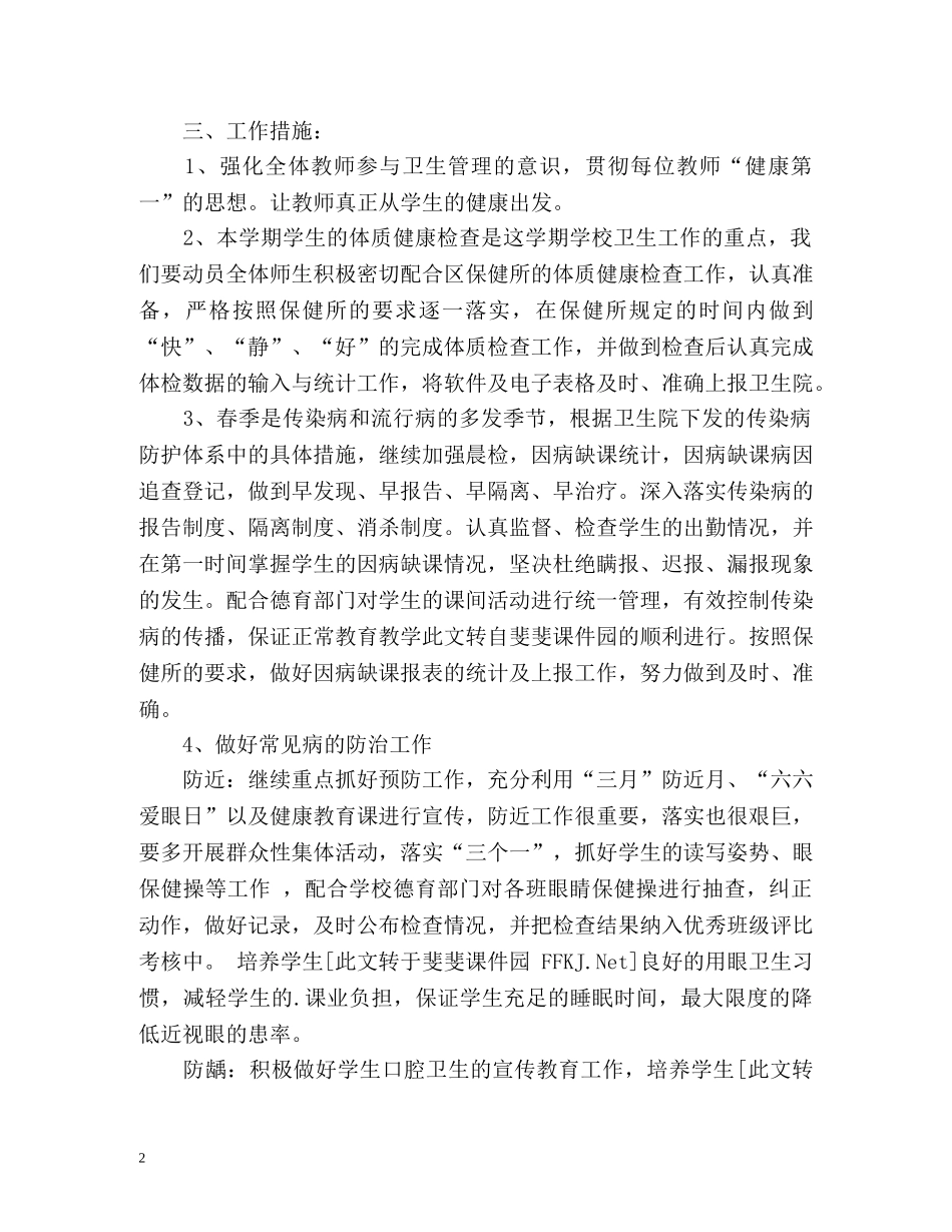 小学春季卫生保健工作计划 _第2页