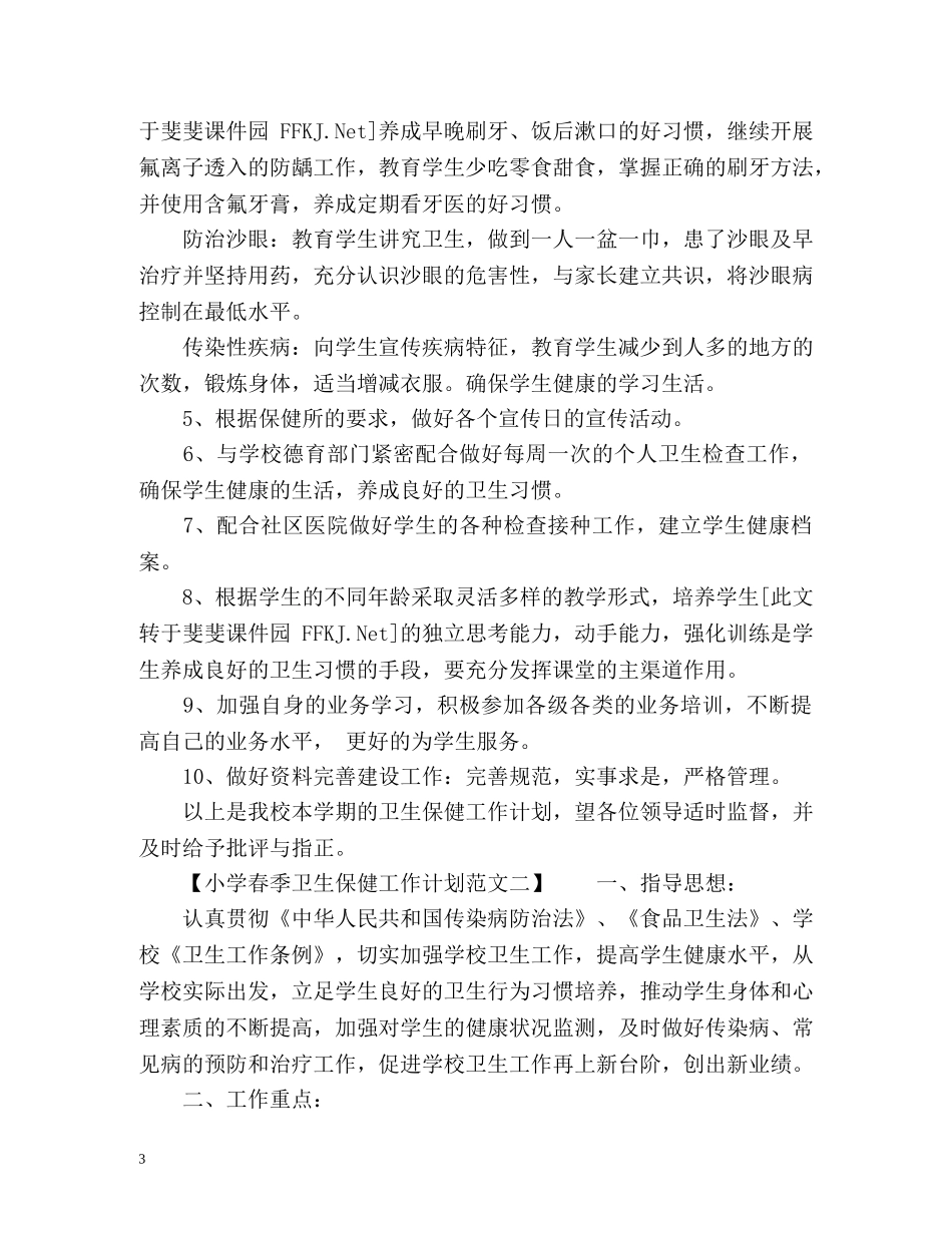 小学春季卫生保健工作计划 _第3页