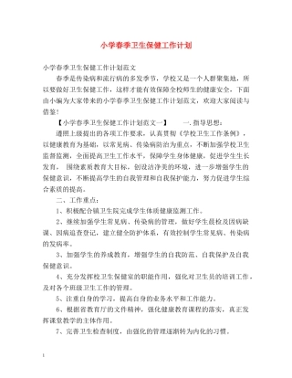 小学春季卫生保健工作计划 