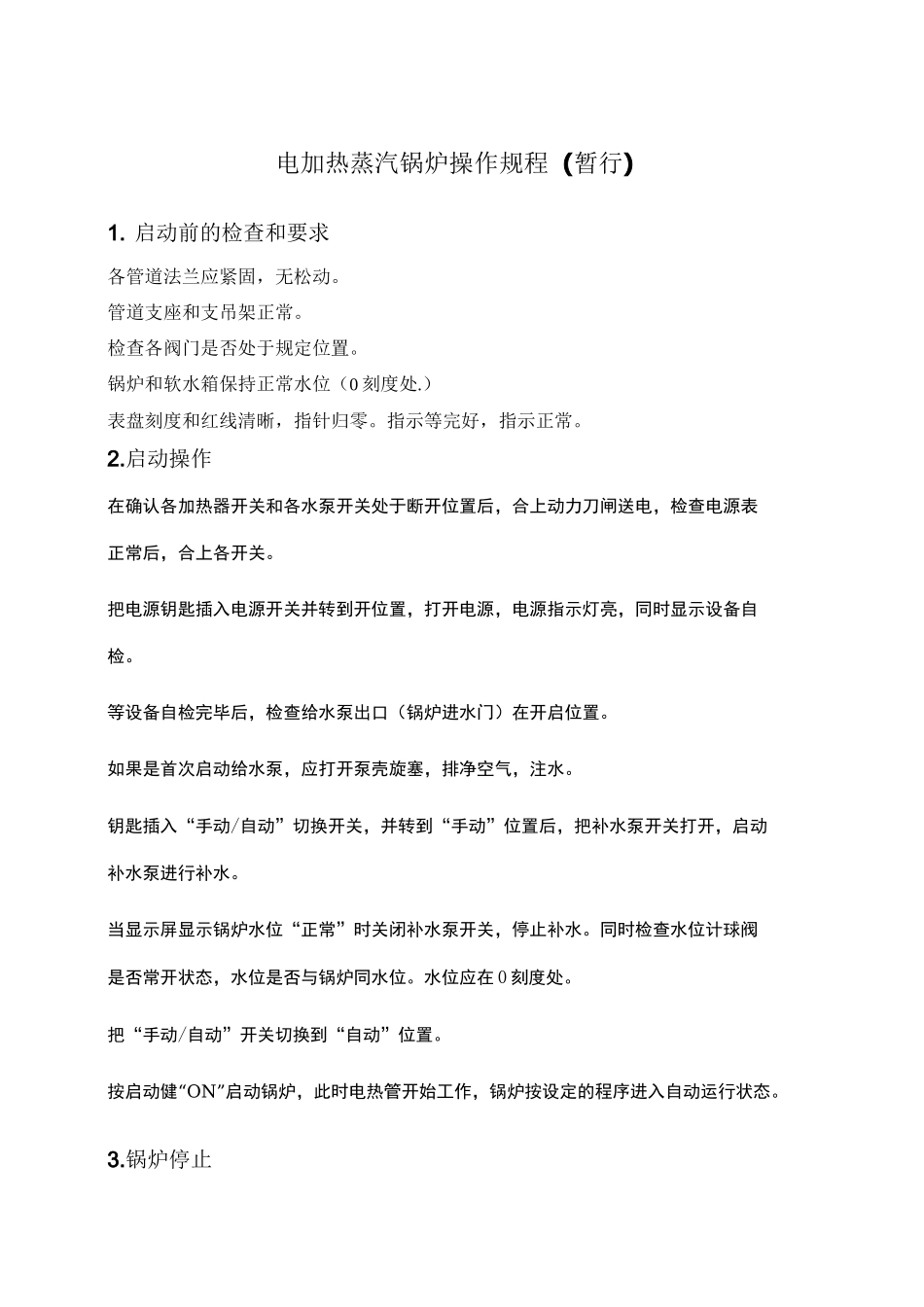 电锅炉操作规程_第1页