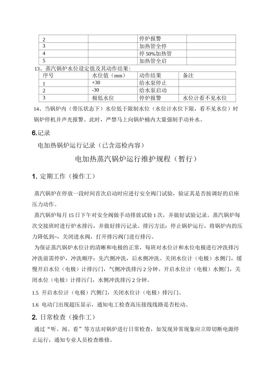 电锅炉操作规程_第3页