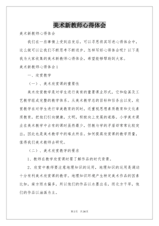 美术新教师体会心得