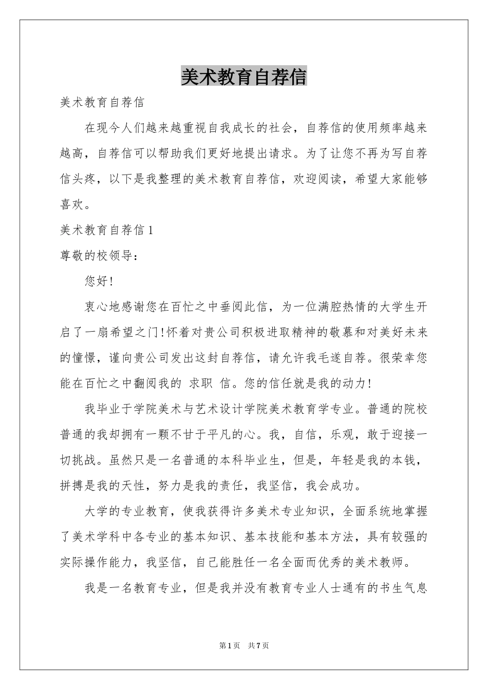 美术教育自荐信_第1页