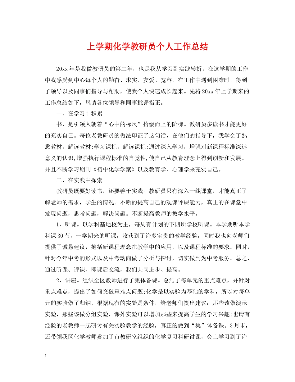 上学期化学教研员个人工作总结_第1页