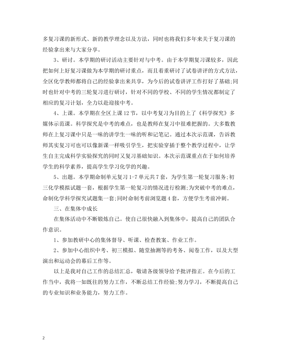 上学期化学教研员个人工作总结_第2页