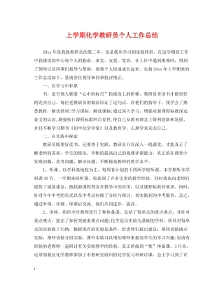 上学期化学教研员个人工作总结