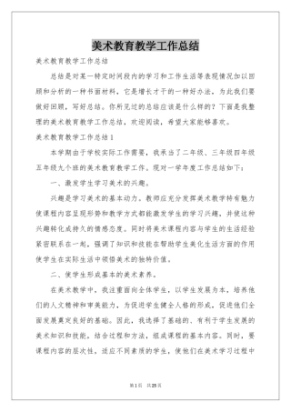 美术教育教学工作参考总结