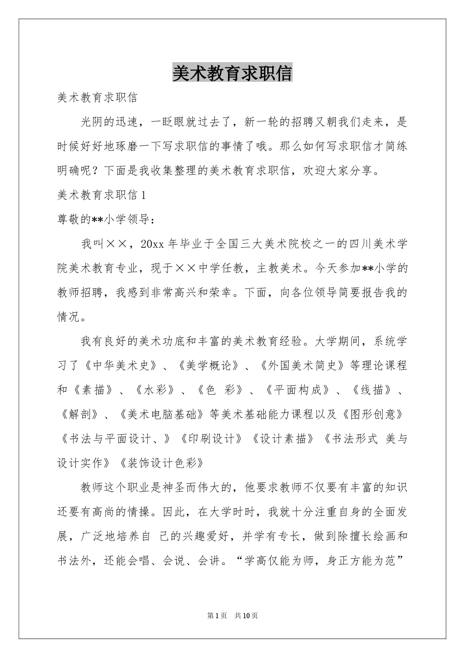 美术教育求职信_第1页