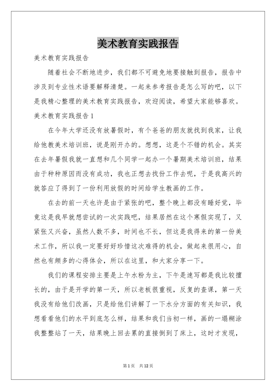 美术教育实践报告_第1页