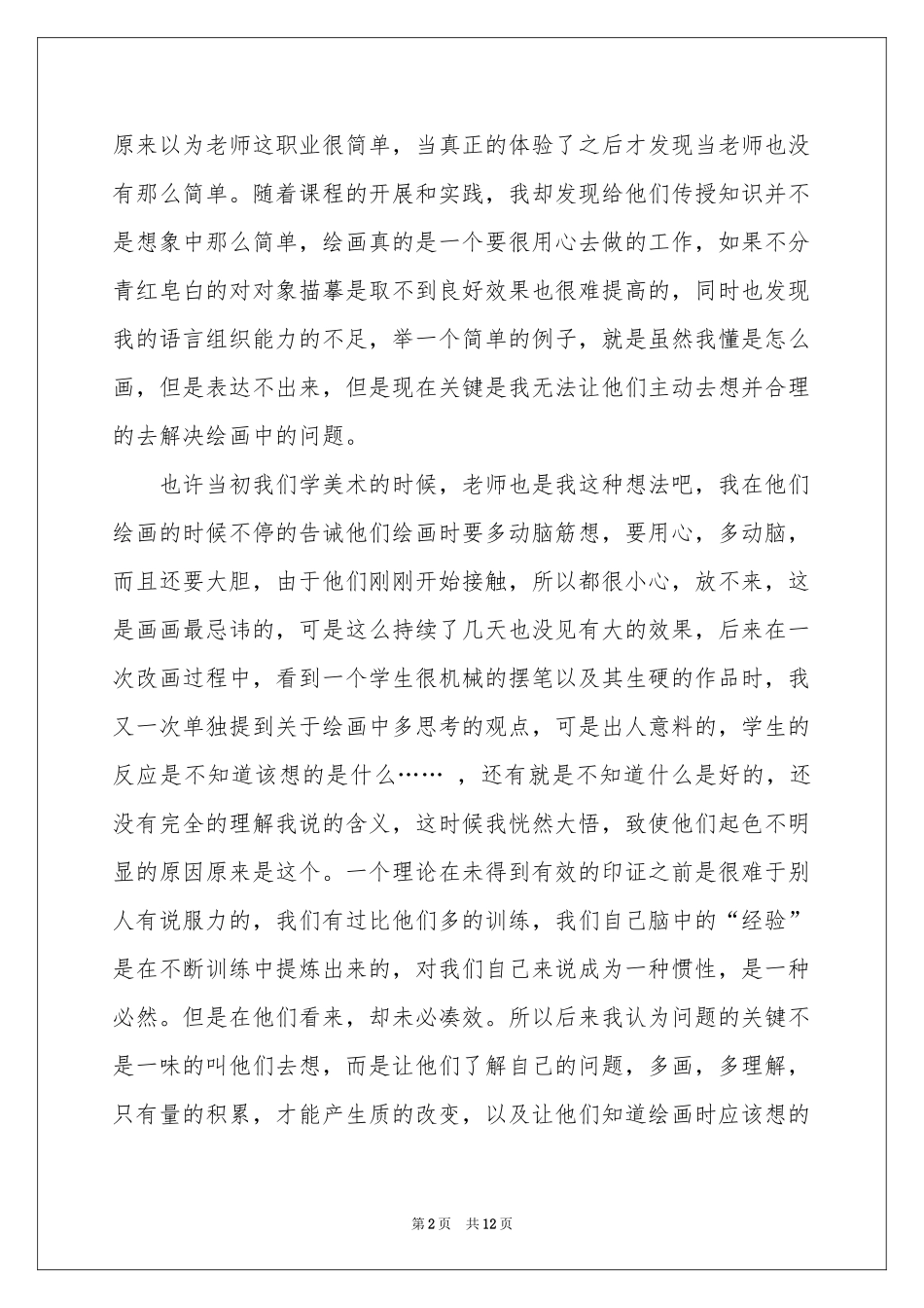 美术教育实践报告_第2页