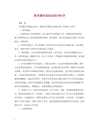 美术课外活动总结800字