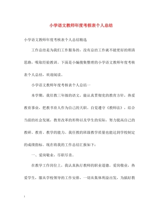 小学语文教师年度考核表个人总结2
