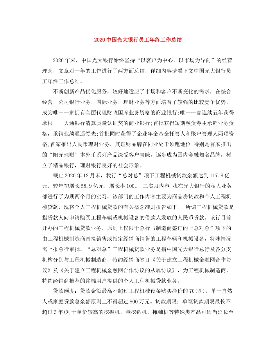 国光大银行员工年终工作总结_第1页