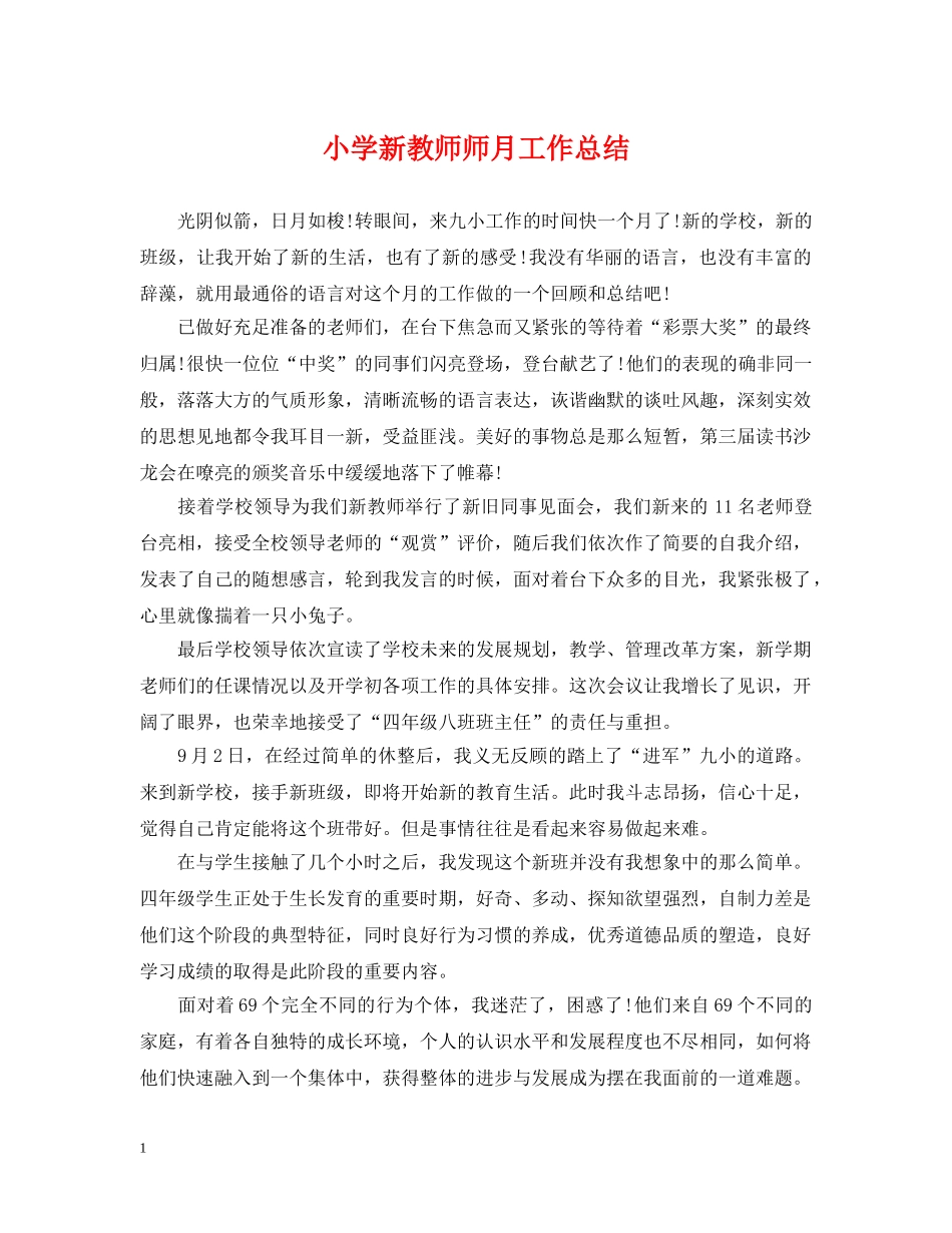 小学新教师师月工作总结 _第1页