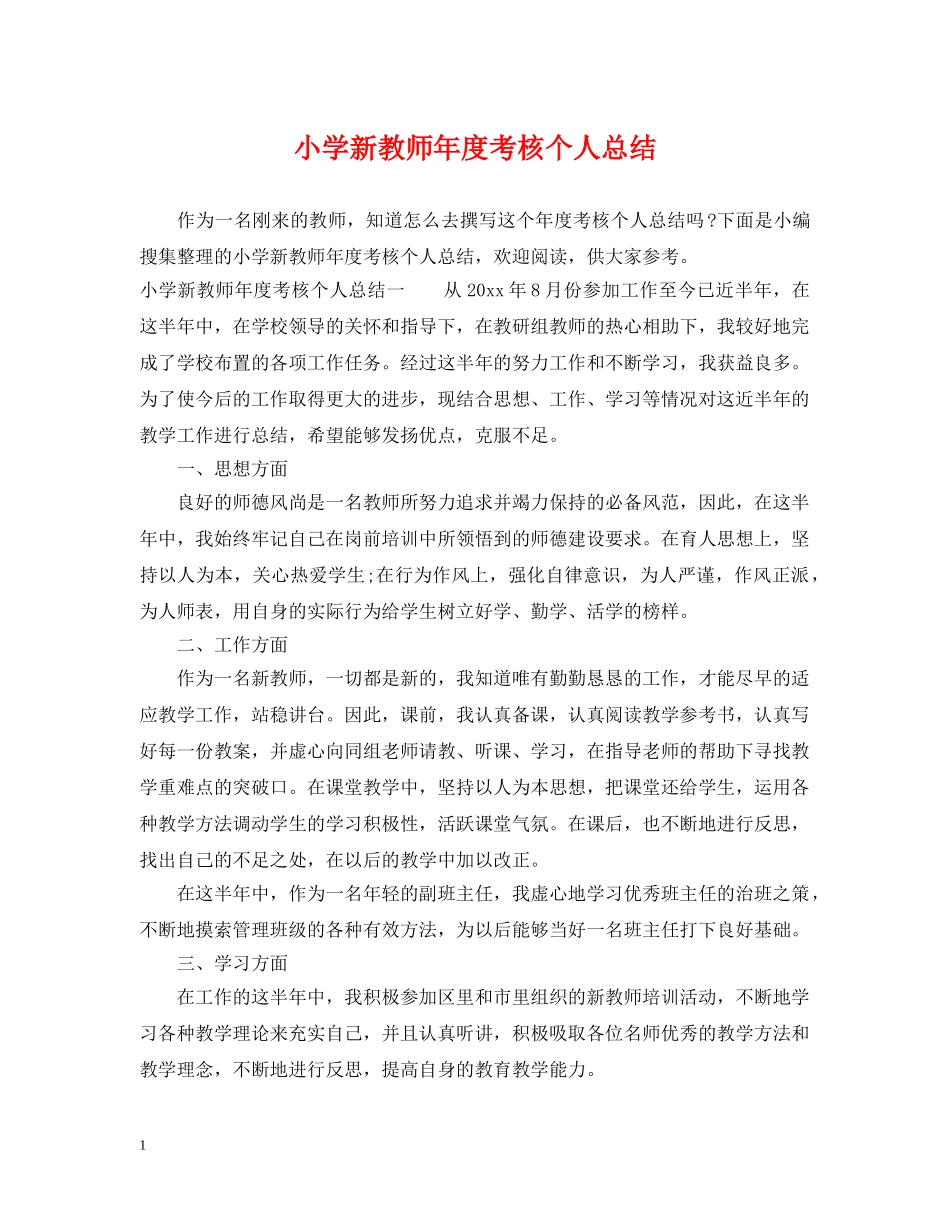 小学新教师年度考核个人总结 _第1页