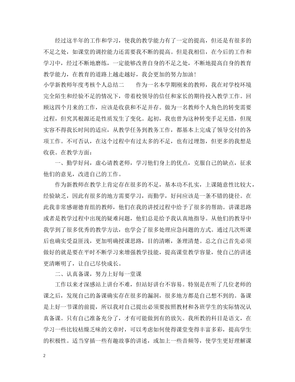 小学新教师年度考核个人总结 _第2页