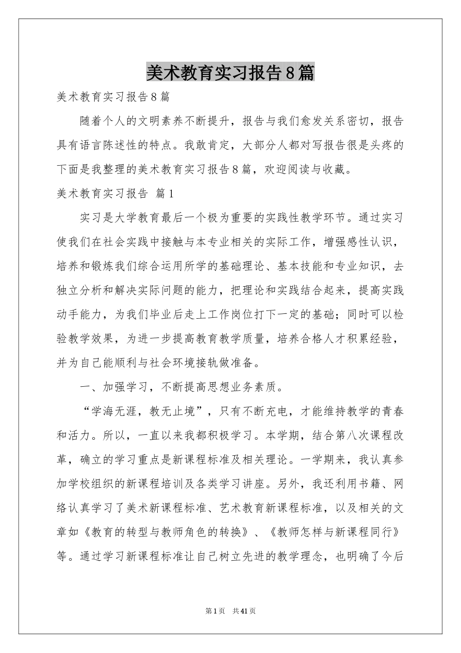 美术教育实习报告8篇_第1页