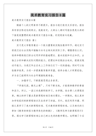 美术教育实习报告8篇