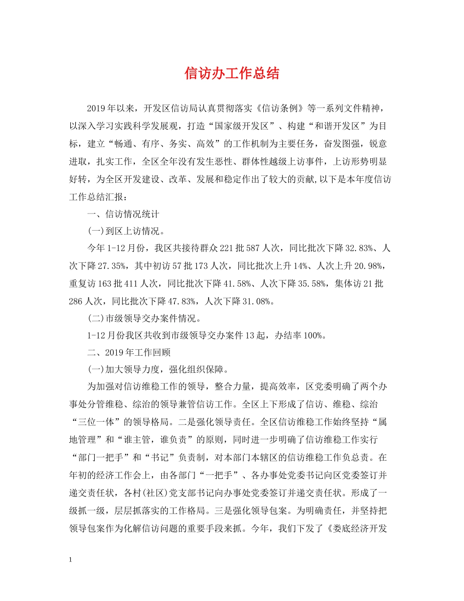 信访办工作总结_第1页