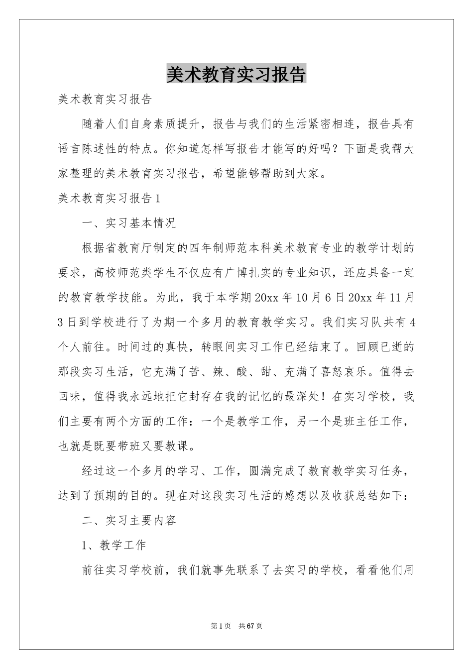 美术教育实习报告_第1页