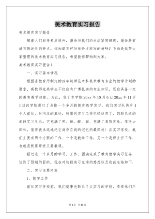 美术教育实习报告