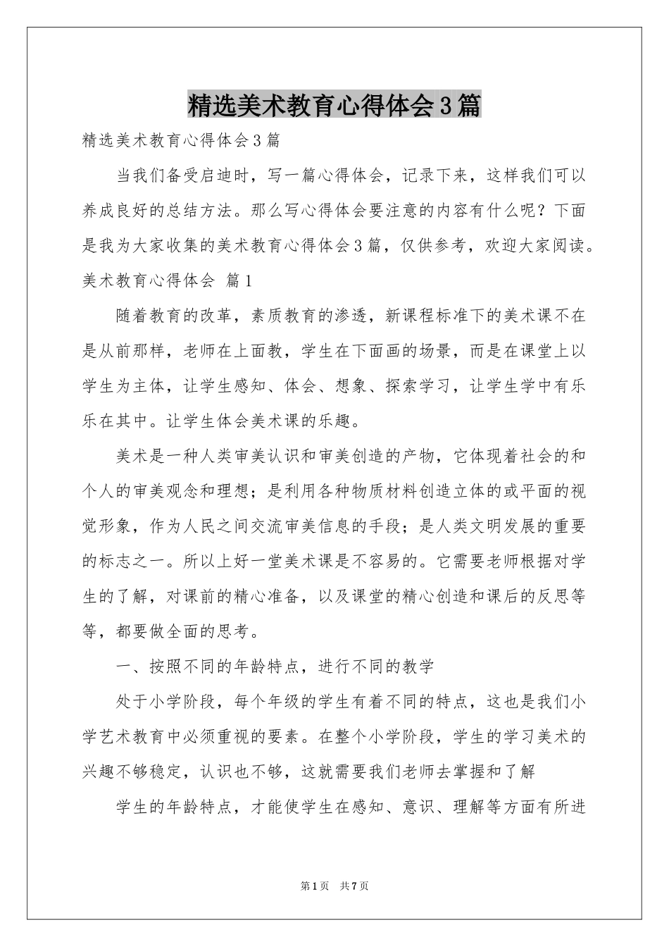 美术教育体会心得3篇_第1页