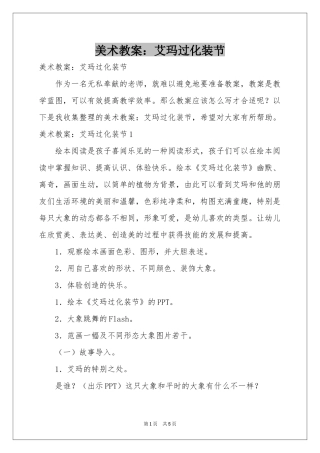 美术教案：艾玛过化装节