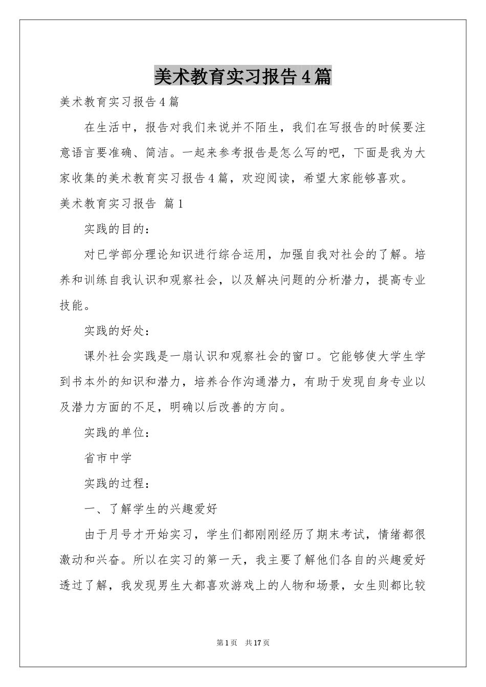 美术教育实习报告4篇_第1页