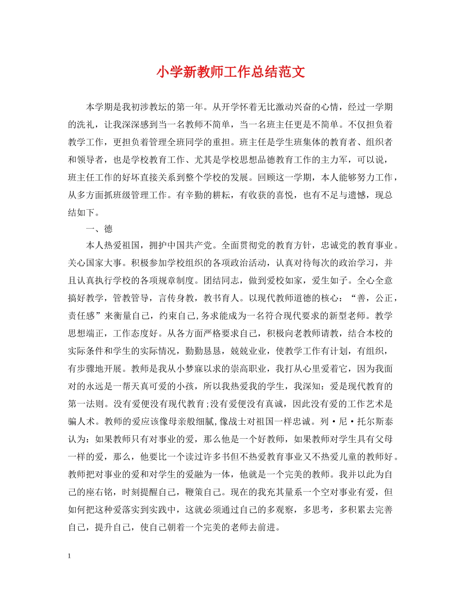 小学新教师工作总结范文2 _第1页