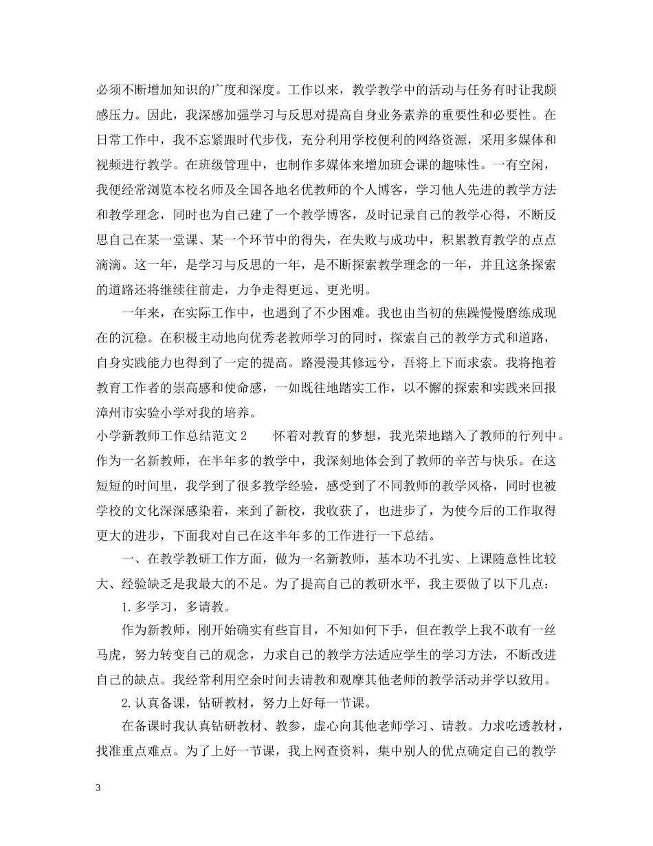 小学新教师工作总结范文 _第3页
